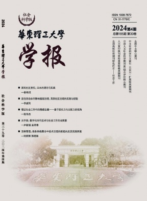 华东理工大学学报(社会科学版)封面